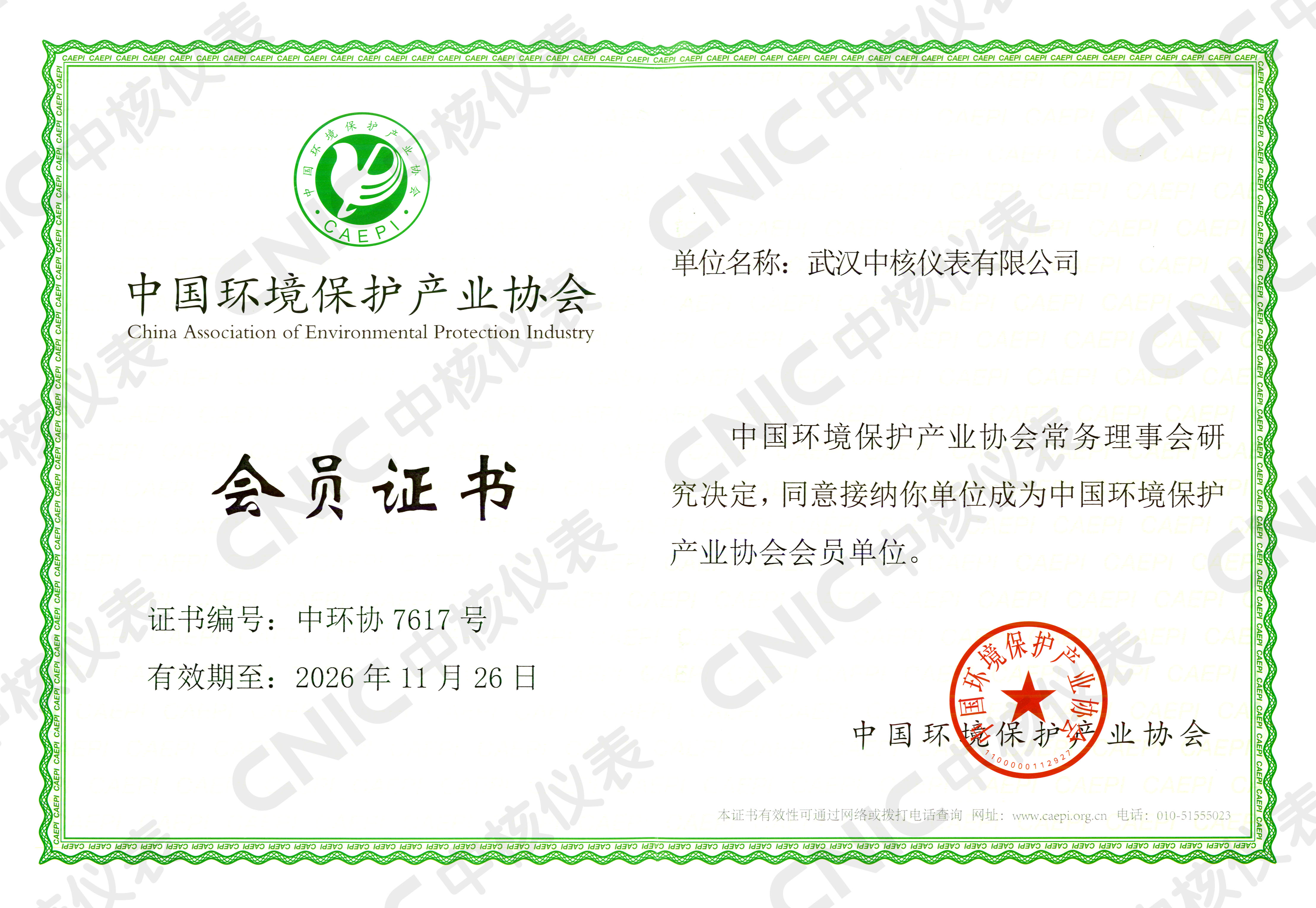 祝賀！中核儀表成為中國環(huán)境保護(hù)產(chǎn)業(yè)協(xié)會會員企業(yè)！