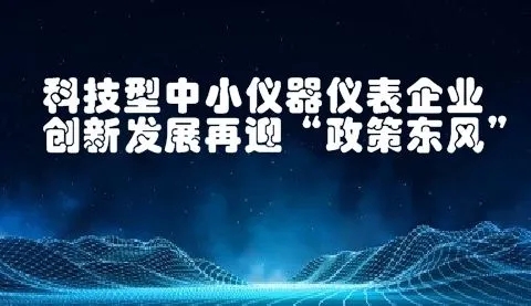 八大任務七項工程！國家加強儀器儀表的技術研發(fā)